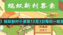 《支付寶》螞蟻新村小課堂12月3日每日一題答案分享