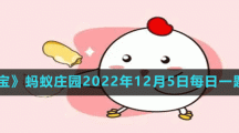 螞蟻莊園2022年12月5日每日一題答案