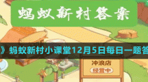 《支付寶》螞蟻新村小課堂12月5日每日一題答案分享