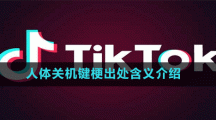人體關機鍵梗出處含義介紹