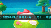 《支付寶》螞蟻新村小課堂12月6日每日一題答案分享