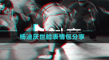 楊迪厭世臉表情包分享