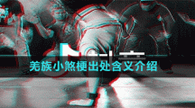 羌族小煞梗出處含義介紹