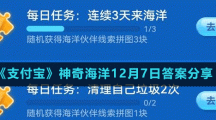 《支付寶》神奇海洋12月7日答案分享
