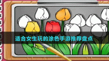 適合女生玩的涂色手游推薦盤(pán)點(diǎn)