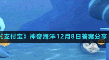 《支付寶》神奇海洋12月8日答案分享
