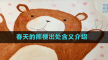 春天的熊梗出處含義介紹