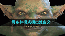 哥布林模式梗出處含義