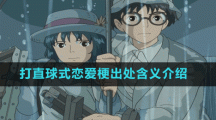 打直球式戀愛梗出處含義介紹