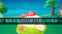 螞蟻莊園2022年12月10日每日一題答案