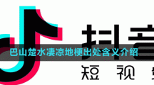 巴山楚水凄涼地梗出處含義介紹