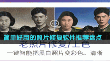 簡單好用的照片修復(fù)軟件推薦盤點(diǎn)