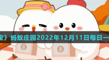 《支付寶》螞蟻莊園2022年12月11日每日一題答案（2）
