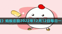 《支付寶》螞蟻莊園2022年12月12日每日一題答案（2）