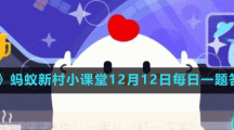 《支付寶》螞蟻新村小課堂12月12日每日一題答案分享