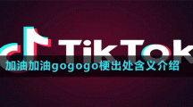 加油加油gogogo梗出處含義介紹