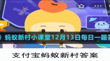 《支付寶》螞蟻新村小課堂12月13日每日一題答案分享
