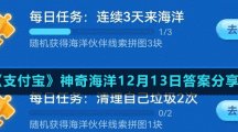 《支付寶》神奇海洋12月13日答案分享