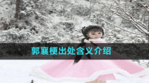 郭襄梗出處含義介紹