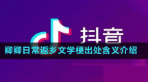 卿卿日常返鄉(xiāng)文學(xué)梗出處含義介紹