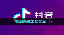 備忘錄梗出處含義