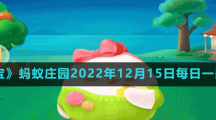 《支付寶》螞蟻莊園2022年12月15日每日一題答案（2）