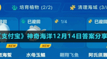 《支付寶》神奇海洋12月14日答案分享