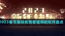 2023春節(jié)期間免費看視頻的軟件盤點