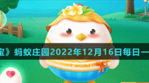 《支付寶》螞蟻莊園2022年12月16日每日一題答案（2）