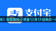《支付寶》螞蟻新村小課堂12月15日每日一題答案分享