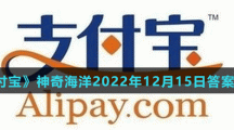 《支付寶》神奇海洋2022年12月15日答案分享