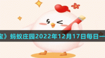 《支付寶》螞蟻莊園2022年12月17日每日一題答案