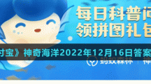 《支付寶》神奇海洋2022年12月16日答案分享
