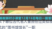 《支付寶》螞蟻新村小課堂12月16日每日一題答案分享