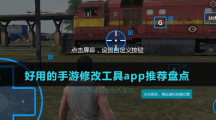 好用的手游修改工具app推薦盤點