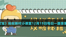 《支付寶》螞蟻新村小課堂12月19日每日一題答案分享