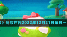 《支付寶》螞蟻莊園2022年12月21日每日一題答案（2）