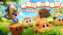 《摩爾莊園手游》14周年慶典季活動(dòng)公開！《PUI PUI天竺鼠車車駕訓(xùn)班篇》聯(lián)動(dòng)確定