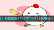 螞蟻莊園2022年12月22日每日一題答案