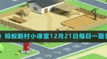 《支付寶》螞蟻新村小課堂12月21日每日一題答案分享