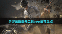 手游畫質提升工具app推薦盤點