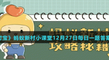 《支付寶》螞蟻新村小課堂12月27日每日一題答案分享