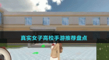 真實(shí)女子高校手游推薦盤點(diǎn)