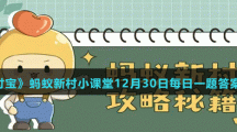 《支付寶》螞蟻新村小課堂12月30日每日一題答案分享