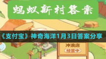 《支付寶》螞蟻新村小課堂1月3日每日一題答案分享