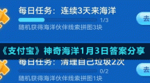 《支付寶》神奇海洋1月3日答案分享
