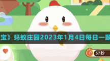 螞蟻莊園2023年1月4日每日一題答案
