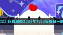 螞蟻莊園2023年1月3日每日一題答案
