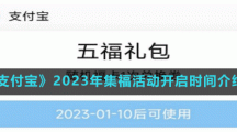 《支付寶》2023年集福活動(dòng)開啟時(shí)間介紹
