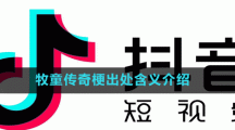 牧童傳奇梗出處含義介紹
